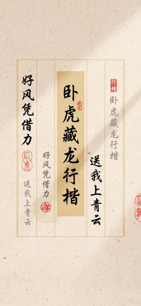 卧虎藏龙行楷 preview