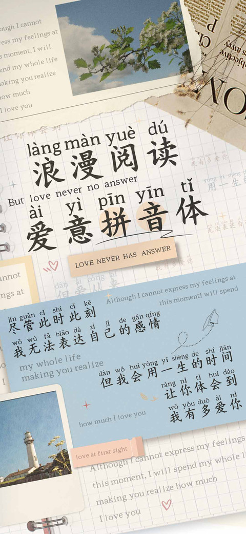 浪漫阅读爱意拼音体 preview