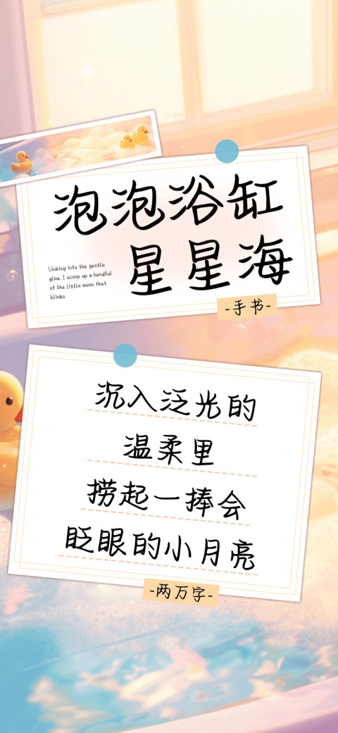 泡泡浴缸星星海 preview