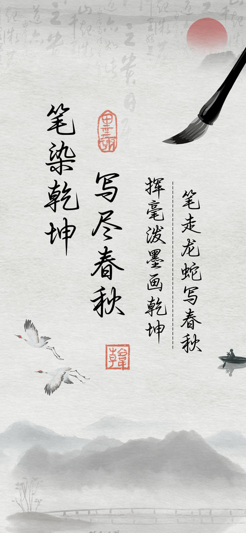笔染乾坤写尽春秋 preview