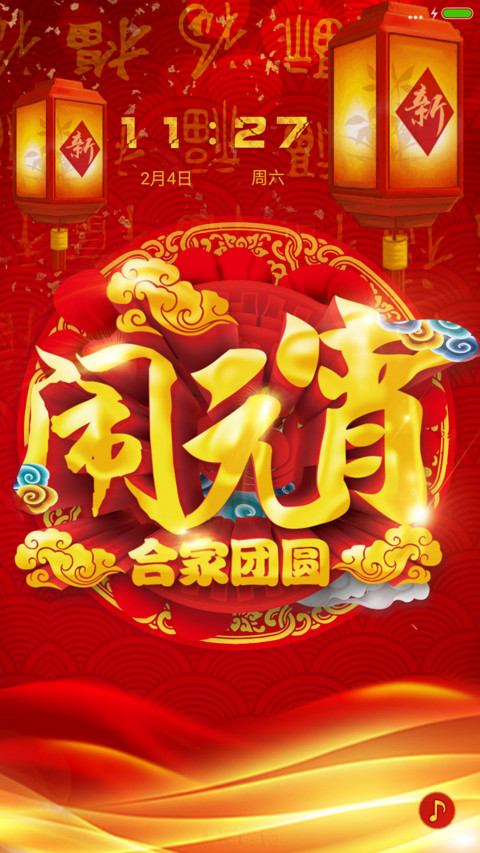 新春闹元宵 preview
