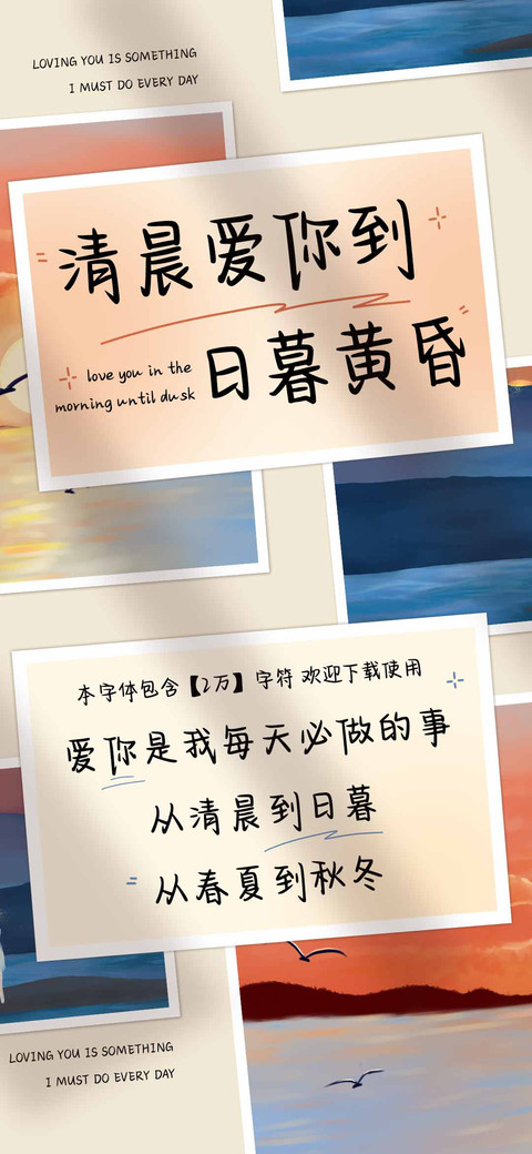 清晨爱你到日暮黄昏 preview