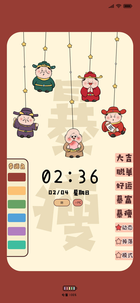 双锁屏 摇摆五福 preview