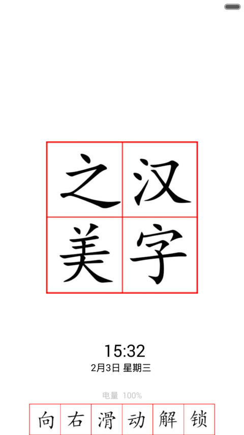 汉字之美 preview