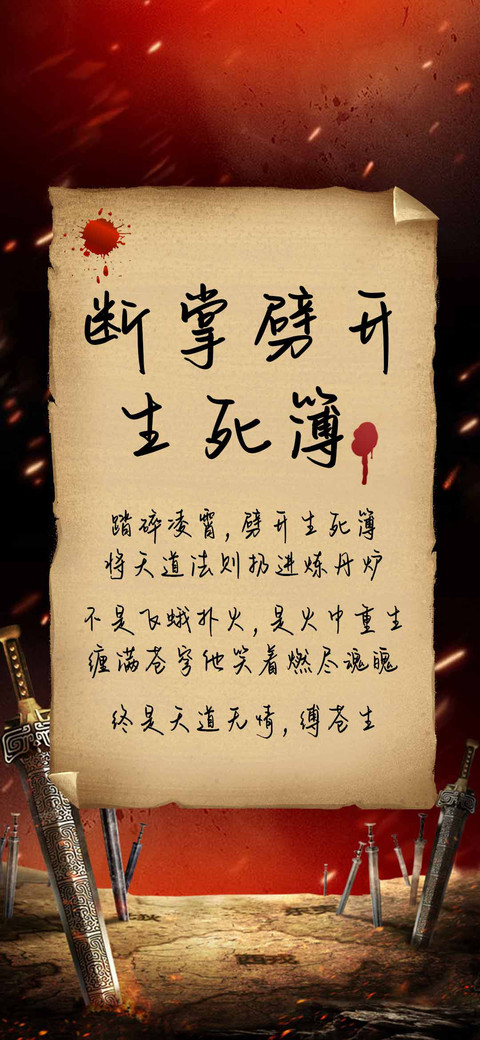 断掌劈开生死簿 preview