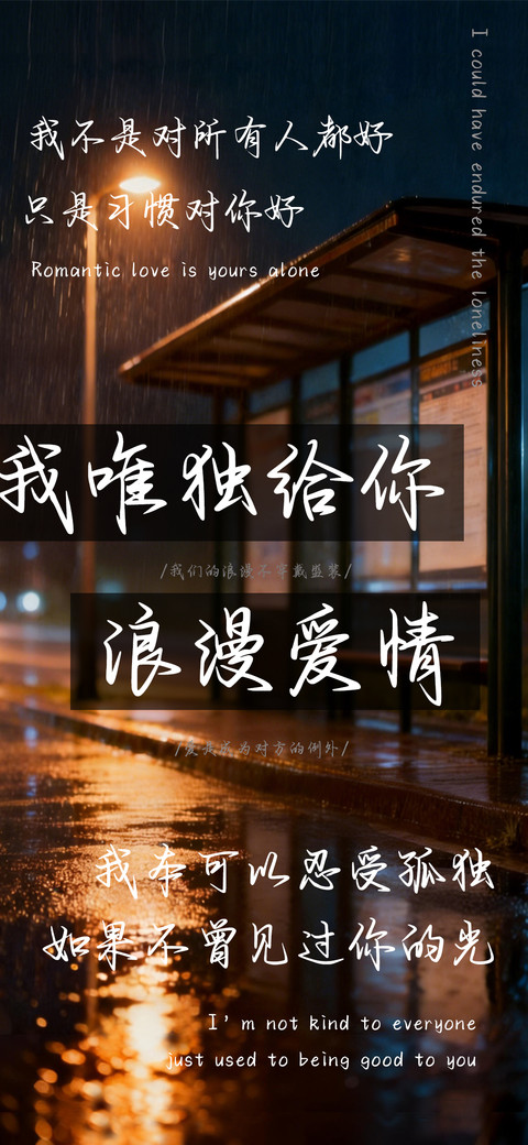 我唯独给你浪漫爱情 preview