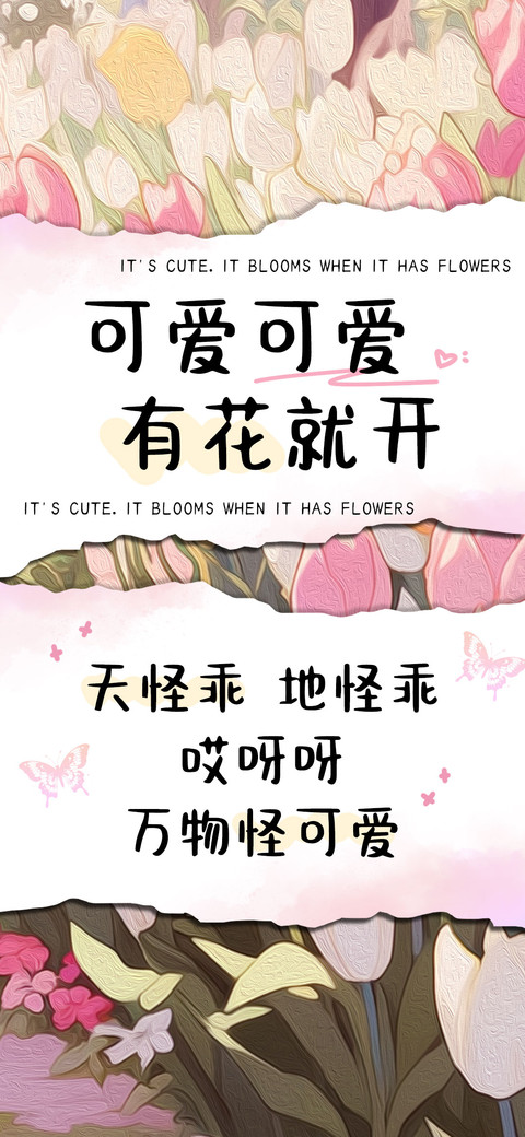 可爱可爱有花就要开 preview