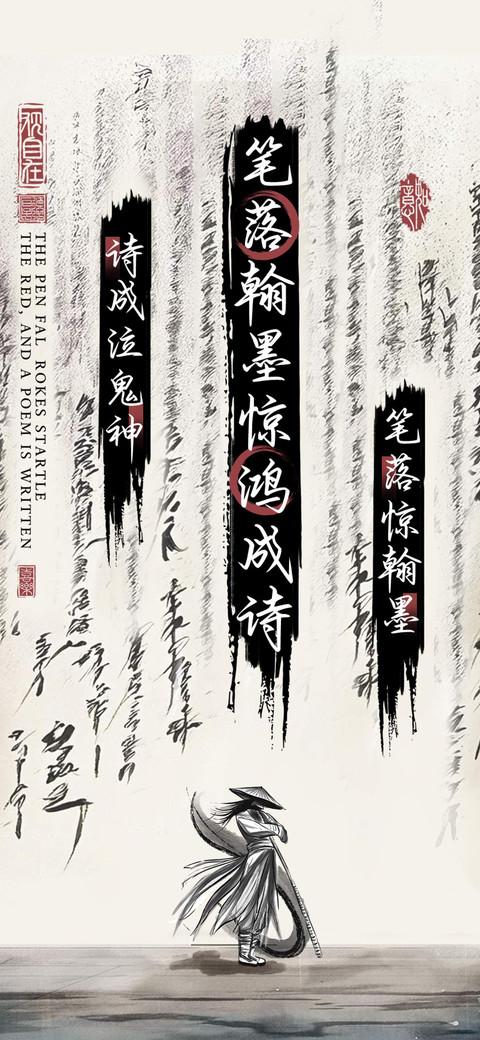 笔落翰墨惊鸿成诗 preview