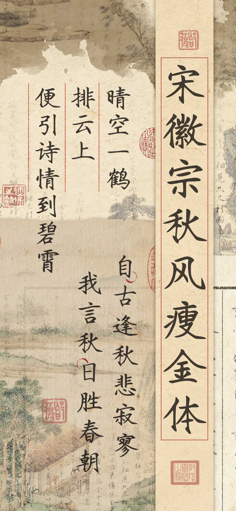 宋徽宗秋风瘦金体 preview