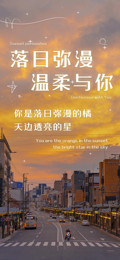 落日弥漫 温柔与你 preview