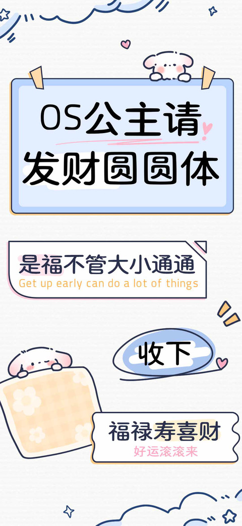 OS公主请发财圆圆体 preview