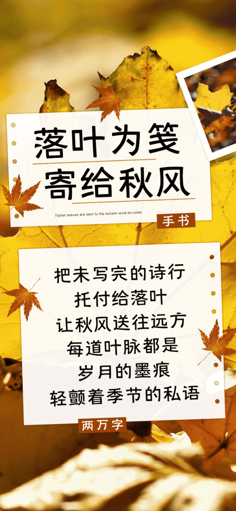 落叶为笺寄给秋风 preview