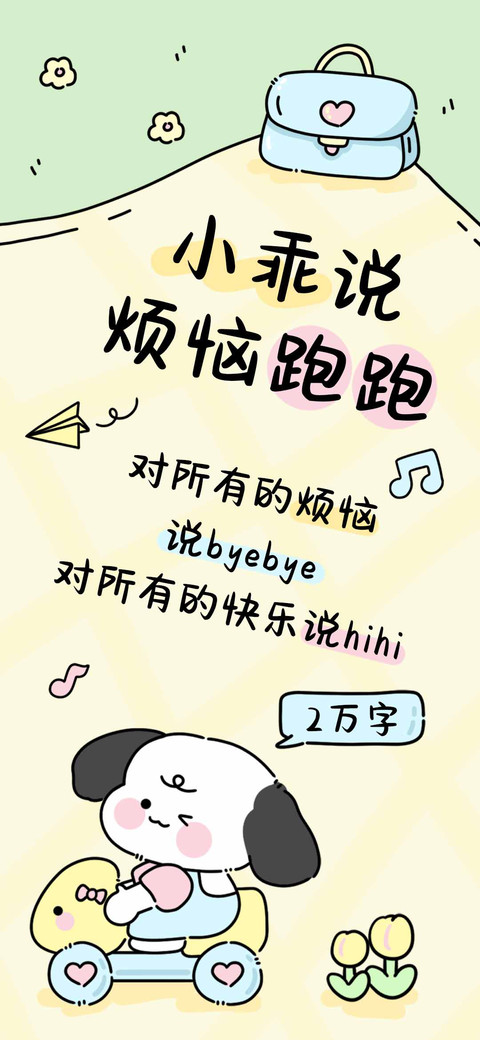 小乖说烦恼跑跑 preview