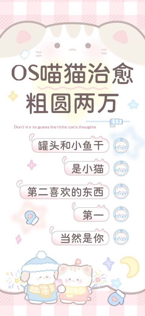 OS喵猫治愈粗圆两万 preview