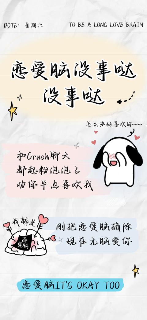 恋爱脑没事哒没事哒 preview