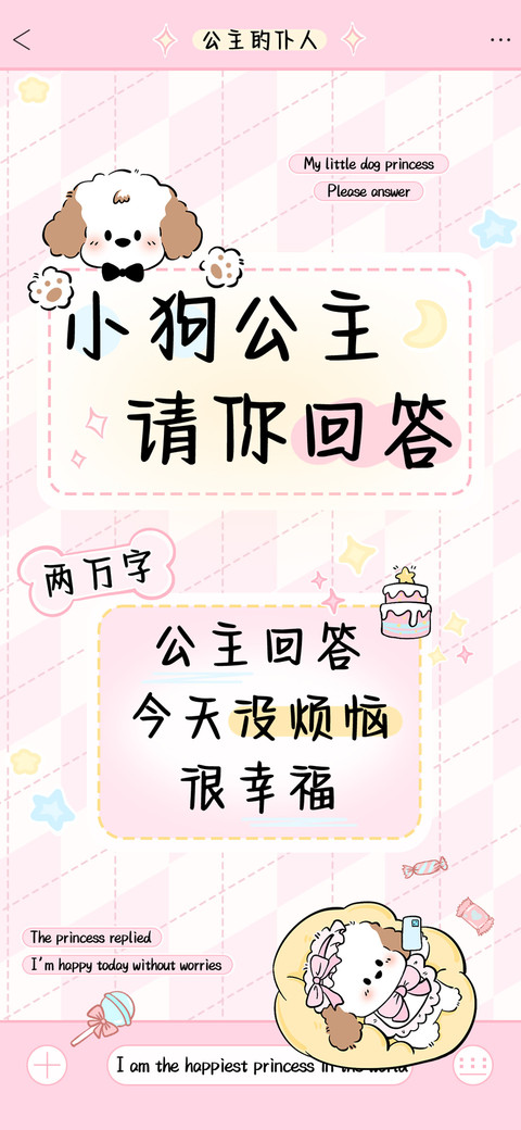 小狗公主请你回答 preview