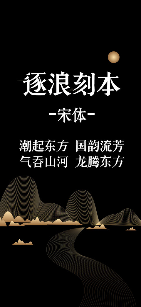 逐浪刻本宋体 preview