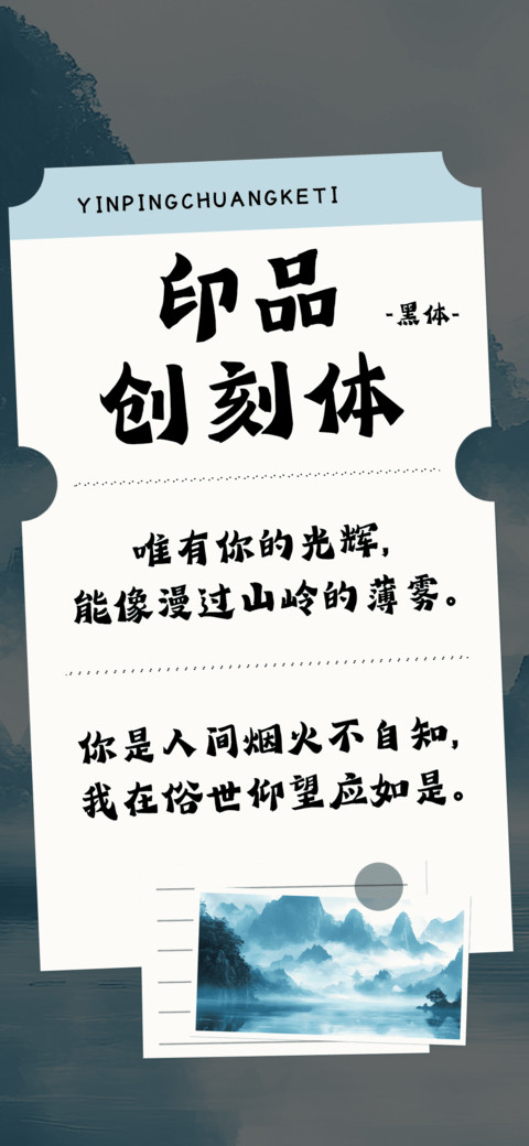印品创刻体 preview