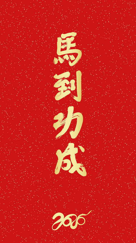 马年大吉-拍信图库 preview