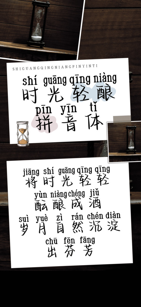 时光轻酿拼音体 preview