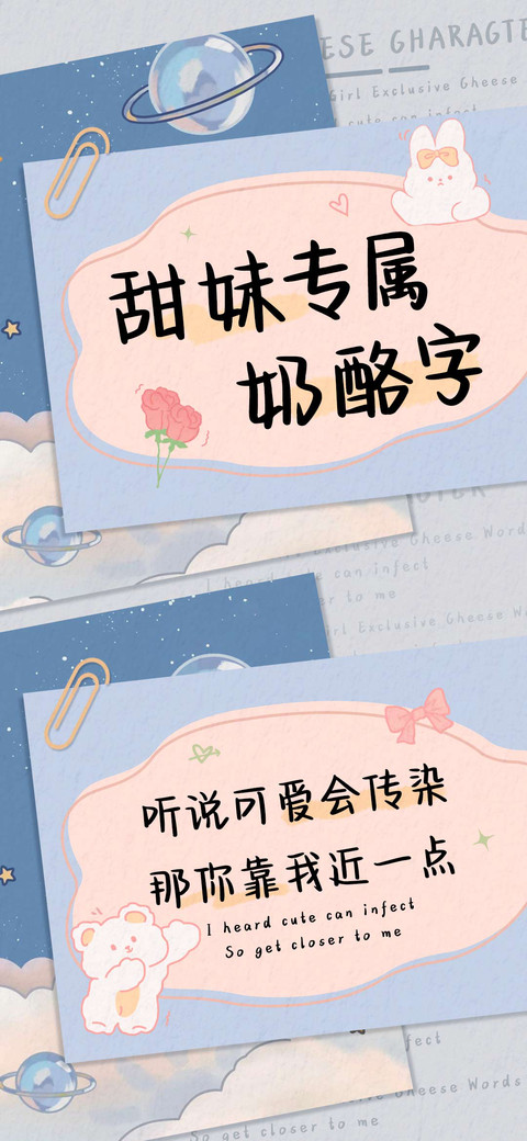 甜妹专属奶酪字 preview