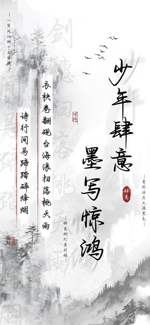 少年肆意墨写惊鸿 preview