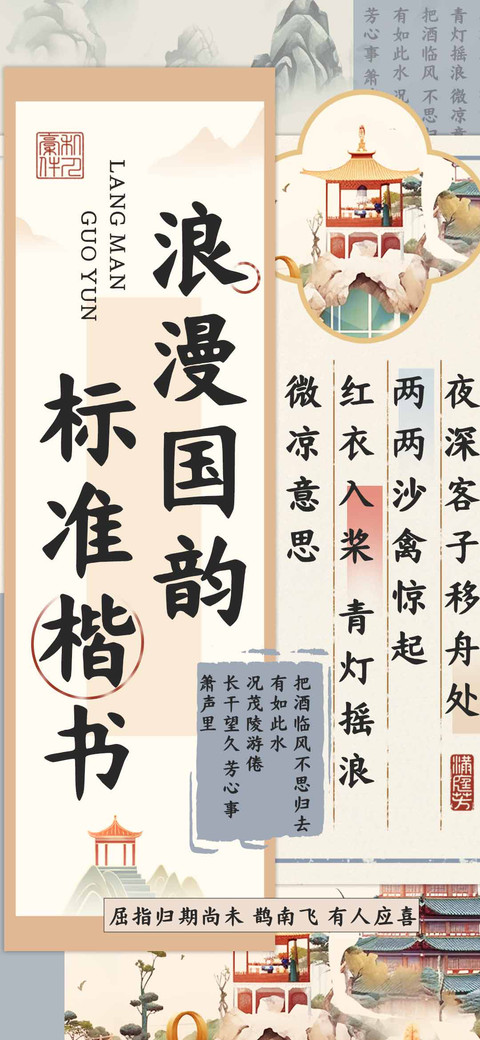 浪漫国韵标准楷书 preview