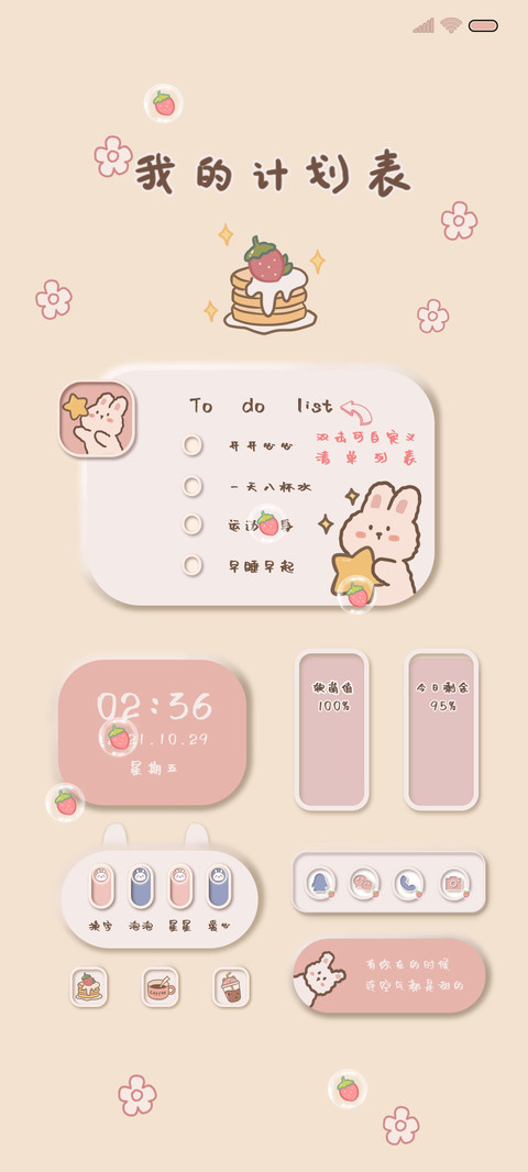 小可爱计划表 preview