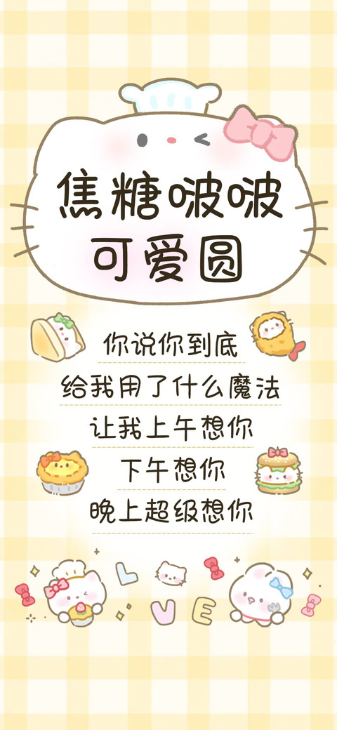 焦糖啵啵可爱圆 preview