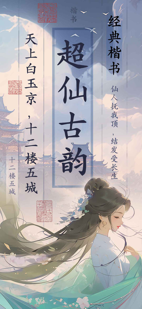 超仙古韵经典楷书 preview
