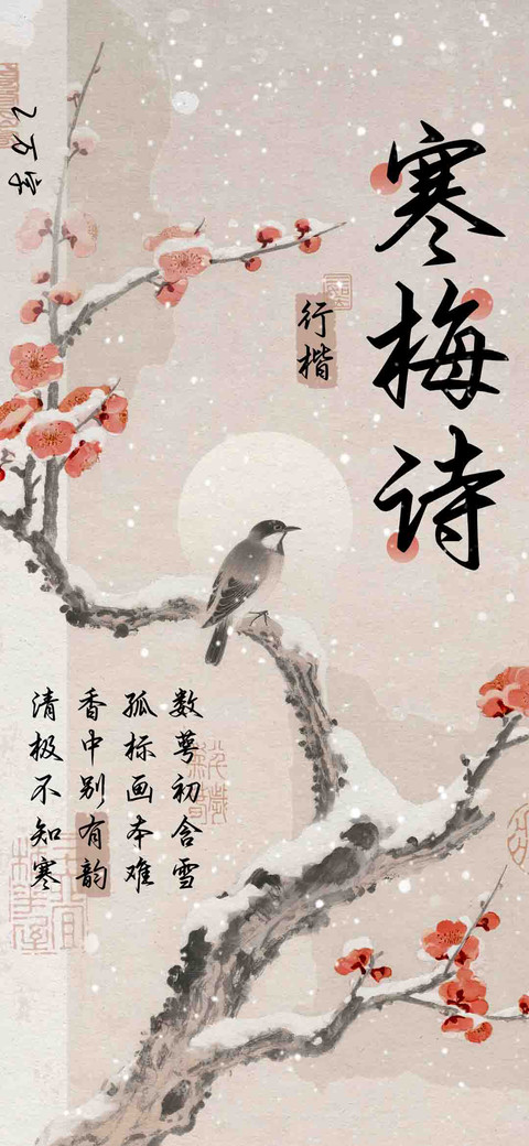 寒梅诗行楷 preview
