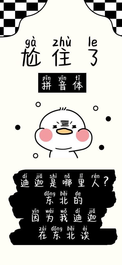 尬住了拼音体 preview