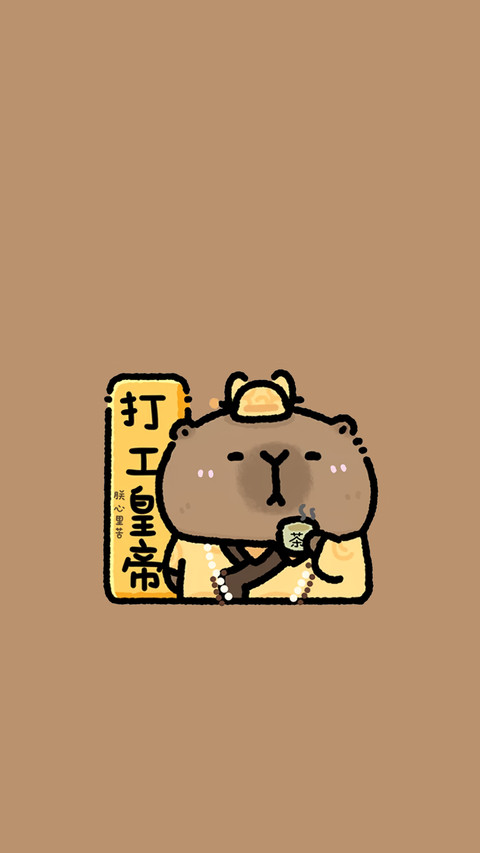 打工人已上线 preview