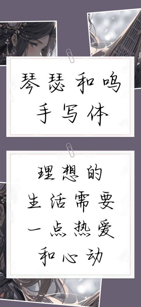 琴瑟和鸣手写体 preview
