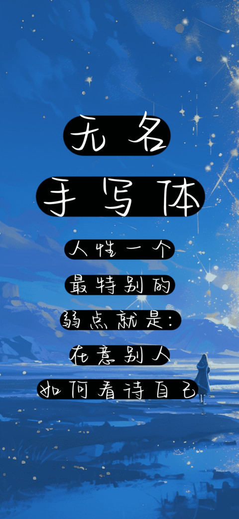 无名手写体 preview