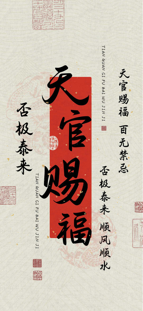 天官赐福否极泰来 preview