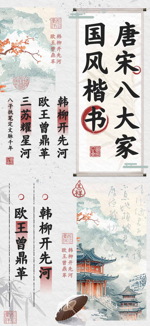 唐宋八大家国风楷书 preview