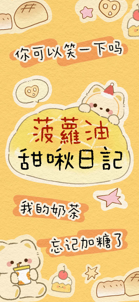 菠蘿油甜啾日記 preview