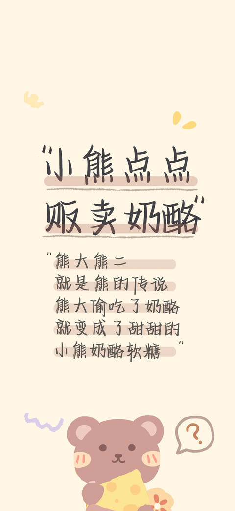 小熊点点贩卖奶酪 preview