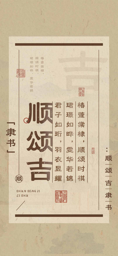 顺颂吉隶书 preview