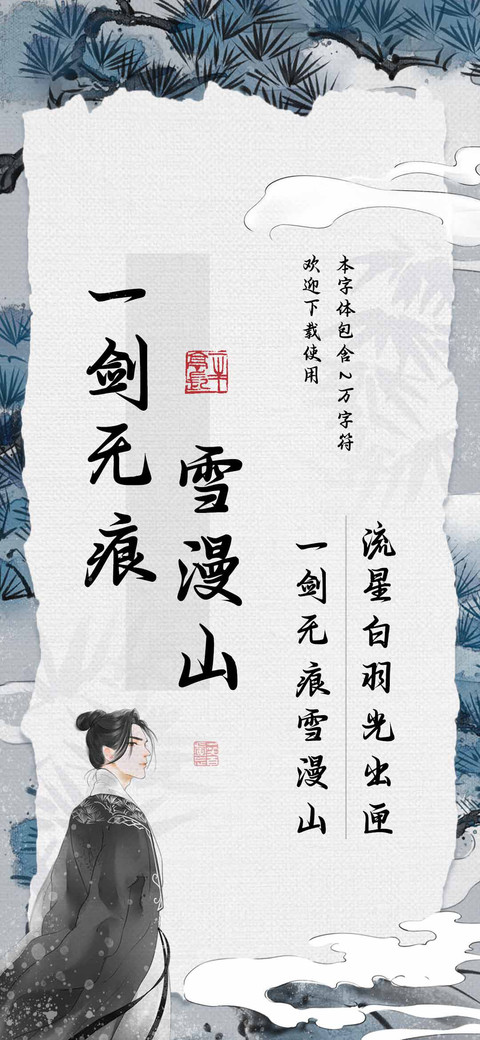 一剑无痕雪漫山 preview