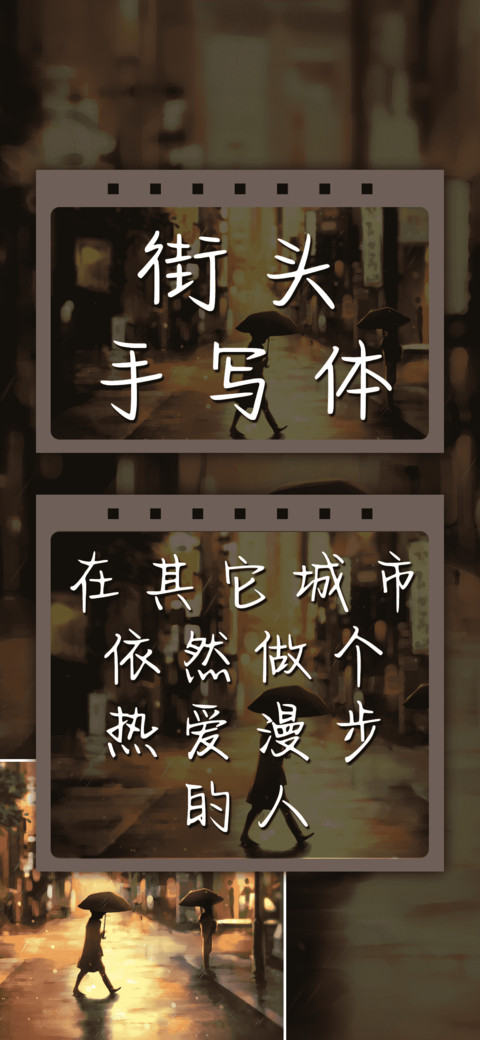 街头手写体 preview