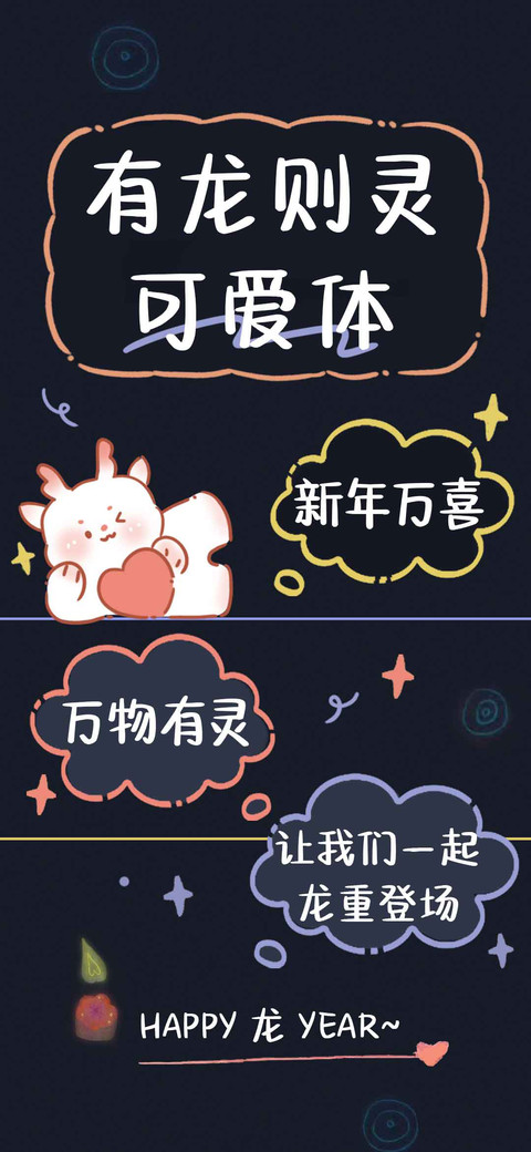 有龙则灵可爱体 preview