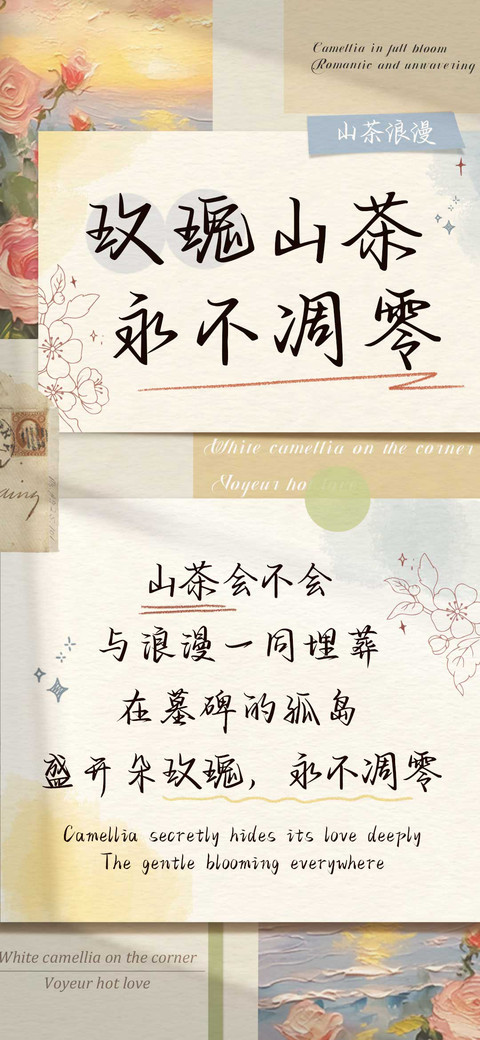 玫瑰山茶永不凋零 preview