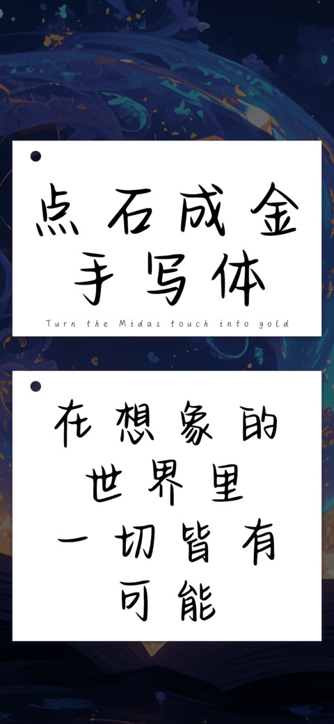 点石成金手写体 preview