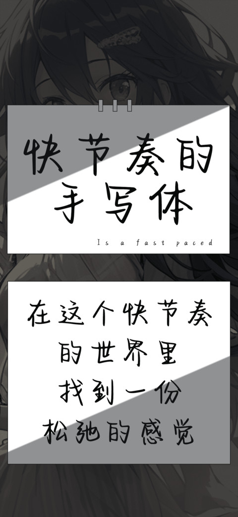 快节奏的手写体 preview