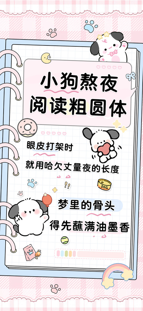 小狗熬夜阅读粗圆体 preview