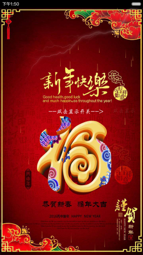 2016 新年猴年快乐（好评返现，百变锁屏） preview
