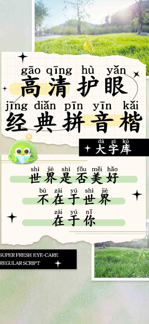 高清护眼经典拼音楷 preview