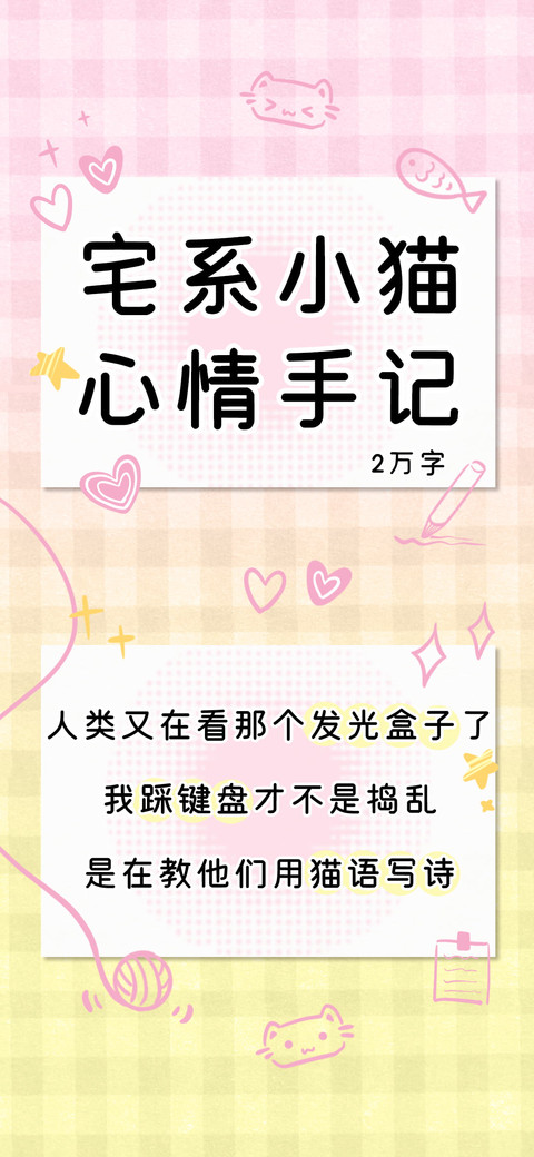 宅系小猫心情手记 preview